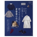 おしゃれな大人が実は愛用している 持っててよかった! 200の名品 ココゾの一着からお手頃系まで 今使いたいものって、何ですか?