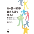 日本語の習得と習得支援を考える 真にプロフェッショナルな日本語教育の創造をめざして