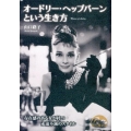 オードリー・ヘップバーンという生き方 新人物文庫 や 1-5