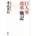 「巨人軍改革」戦記