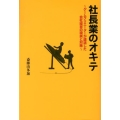 社長業のオキテ ゲームクリエーターが遭遇した会社経営の現実と対策