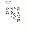 安全保障としての医療と介護