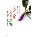 人と人をつなぐ料理 食で地方はよみがえる
