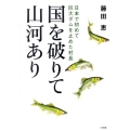 国を破りて山河あり 日本で初めて巨大ダムを止めた村長