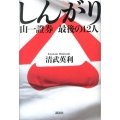 しんがり 山一證券最後の12人