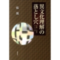 異文化理解の落とし穴 中国・日本・アメリカ