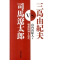 三島由紀夫vs.司馬遼太郎 戦後精神と近代
