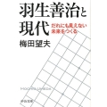 羽生善治と現代 だれにも見えない未来をつくる 中公文庫 う 32-1