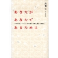 あなたがあなたであるために 心も体も「キレイ」な女性になる生き方・働き方