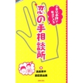 恋の手相談所 恋愛は"手相"で解決できる