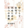 安心して自宅で死ぬための5つの準備 病院ではなくホスピスでもなく