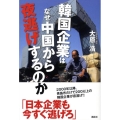韓国企業はなぜ中国から夜逃げするのか