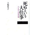 死ぬという大仕事 がんと共生した半年間の記録