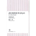 詩と死をむすぶもの 詩人と医師の往復書簡 朝日新書 137