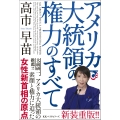 アメリカ大統領の権力のすべて
