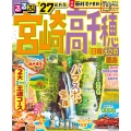 るるぶ宮崎 高千穂 日南 えびの 霧島'27