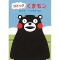 コミックくまモン
