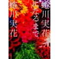蜷川実花になるまで 文春文庫 に 24-1