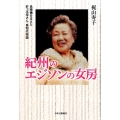 紀州のエジソンの女房 島精機を支えた肝っ玉母さん・島和代物語