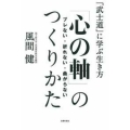 「心の軸」のつくりかた ブレない・折れない・曲がらない 「武士道」に学ぶ生き方
