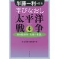 学びなおし太平洋戦争 4 文春文庫 は 8-32