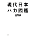 現代日本バカ図鑑