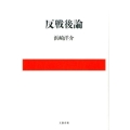 反戦後論