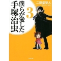 僕らが愛した手塚治虫 3 小学館文庫 に 1-3