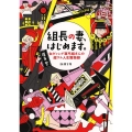 組長の妻、はじめます。 女ギャング亜弓姐さんの超ワル人生懺悔録 新潮文庫 ひ 41-2