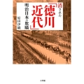 消された「徳川近代」明治日本の欺瞞