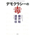 デモクラシーの毒