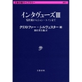 インタヴューズ 3 文春学藝ライブラリー 雑英 7