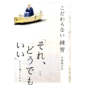 こだわらない練習「それ、どうでもいい」という過ごしかた