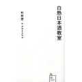 白熱日本酒教室 星海社新書 56