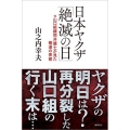 日本ヤクザ「絶滅の日」 元山口組顧問弁護士が見た極道の実態