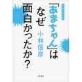 「あまちゃん」はなぜ面白かったか? 本音を申せば