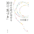 幸せを呼び寄せる30の「気づき」 新潮文庫 き 36-1