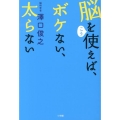 脳をこう使えば、ボケない、太らない