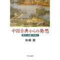 中国古典からの発想 漢文・京劇・中国人