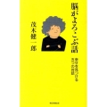 脳がよろこぶ話 幸せを見つける五つの対話