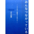 みんなつながっている ジュピターが教えてくれたこと
