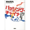 パッシング・チャイナ 日本と南アジアが直接つながる時代