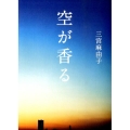 空が香る
