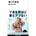 妻との修復 講談社現代新書 1934