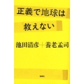正義で地球は救えない