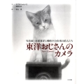 東洋おじさんのカメラ 写真家・宮武東洋と戦時下の在米日系人たち