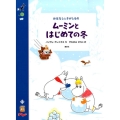 ムーミンとはじめての冬 おはなしとさがしもの 講談社の翻訳絵本