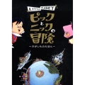 ピックとニックの冒険 LITTLE PLANET さがしものえほん