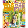 るるぶ宮崎 高千穂 日南 えびの 霧島'27超ちいサイズ