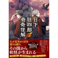 日下狂四郎の奇奇怪解